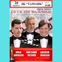 «Ох уж эти мальчики»