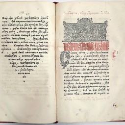 Онлайн-выставка одного экспоната. В день выхода первой русской печатной книги.