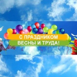 «День весны и труда»