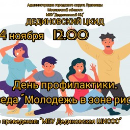 «Молодежь в зоне риска» день профилактики
