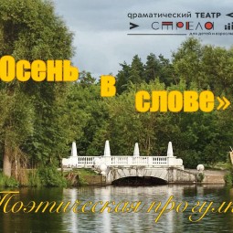 «Осень в слове»