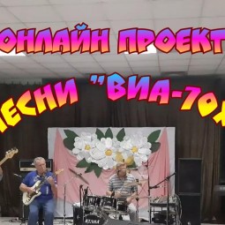 ВИА-70х