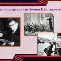 Видеоролик «Ленинградская симфония»