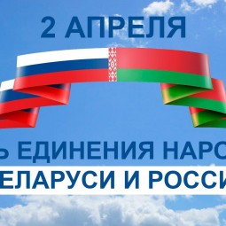 «Россия и Белорусь»