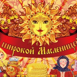 «Широкая Масленица»