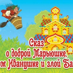 Детский спектакль «Сказ о доброй Марьюшке, храбром Иванушке и злой Бабе Яге»