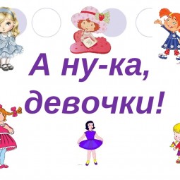 Игровая программа «А ну–ка девочки»