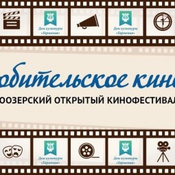 VII Белоозерский открытый кинофестиваль «Любительское кино»
