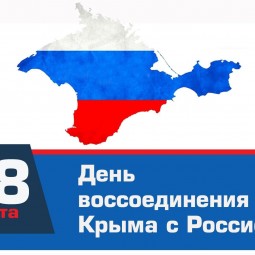 «Крым и Россия - единая судьба»