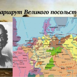 Европейские маршруты Петра Великого