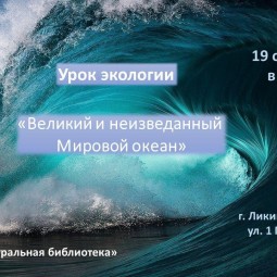 Урок экологии «Великий и неизведанный Мировой океан»