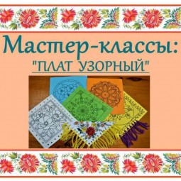 Мастер-класс «Плат узорный»