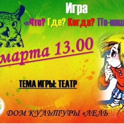 Интеллектуальная игра «Что? Где? Когда? По-нашему!».