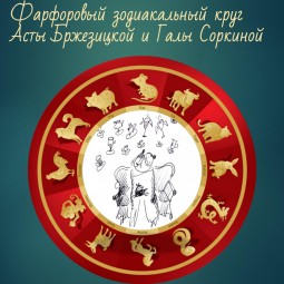 Фарфоровый зодиак