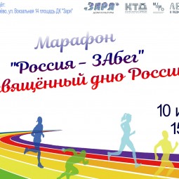 Марафон «Россия–ЗАбег»