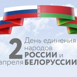 «День единения России и Белоруссии»