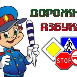 «Дорожная азбука»