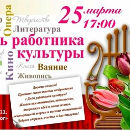 День работника культуры