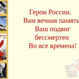 «Героев подвиг не забыт»