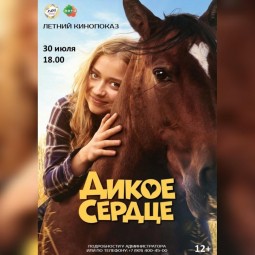 Дикое сердце