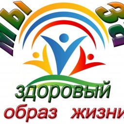 «Мы за здоровый образ жизни»