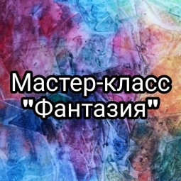 Мастер-класс «Фантазия»