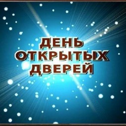 День открытых дверей «В кругу друзей»