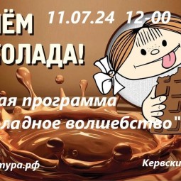 «Шоколадное волшебство»