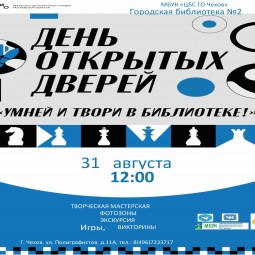 День открытых дверей в библиотеке