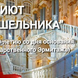 Приют отшельника. К 260-летию со дня основания Государственного Эрмитажа