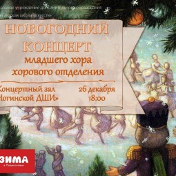 Новогодний концерт младшего хора хорового отделения