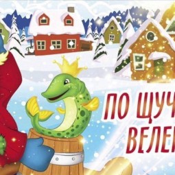 «По щучьему велению»