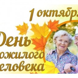 День пожилого человека