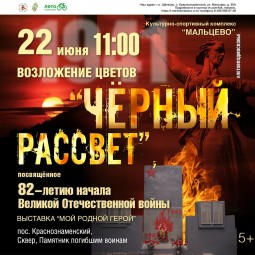 Возложение цветов «Чёрный рассвет»