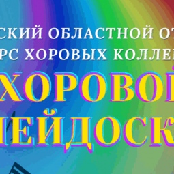 Московский областной открытый конкурс хоровых коллективов «Хоровой калейдоскоп»