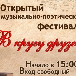 «В кругу друзей»