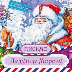 Письмо Деду Морозу