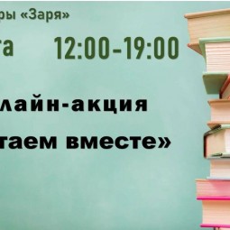 «Читаем вместе»