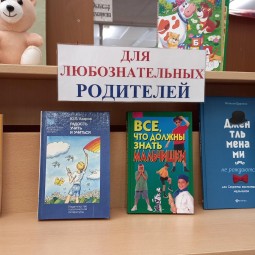 Выставка «Для любознательных родителей»