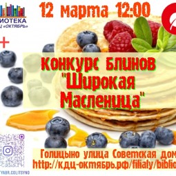 Конкурс блинов «Широкая Масленица»