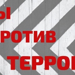 Акция «Терроризм и экстремизм - угроза человечеству»