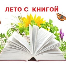 «Лето с книгой»