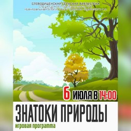 Игровая программа «Знатоки природы»