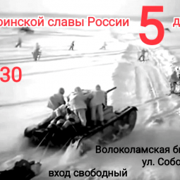 5 декабря–День воинской славы России