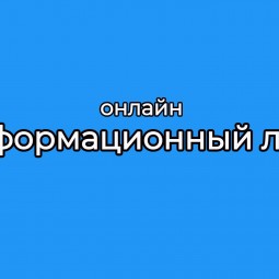 Онлайн информационный лист
