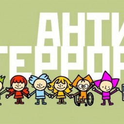 «Антитеррор». «Будьте бдительны, ребята!» беседа для детей