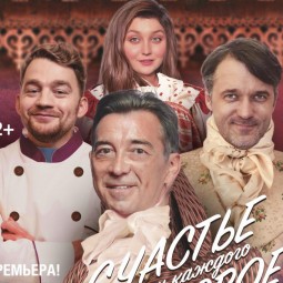 «У каждого своё счастье»