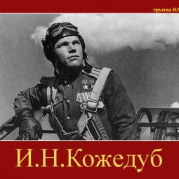 Видеорассказ: «Верность Отчизне. Ищущий боя»: к 100-летию со дня рождения И.Н. Кожедуба и в честь 75-летия Великой Победы