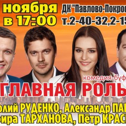 Спектакль Комедия-Буф Главная роль