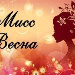 «Мисс Весна – 2024» конкурс красоты и таланта среди участниц клубных формирований